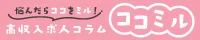 ココミル｜風俗業界の初心者さんもベテランさんも、悩んだらココミルをチェック！