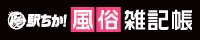 駅ちか！風俗雑記帳